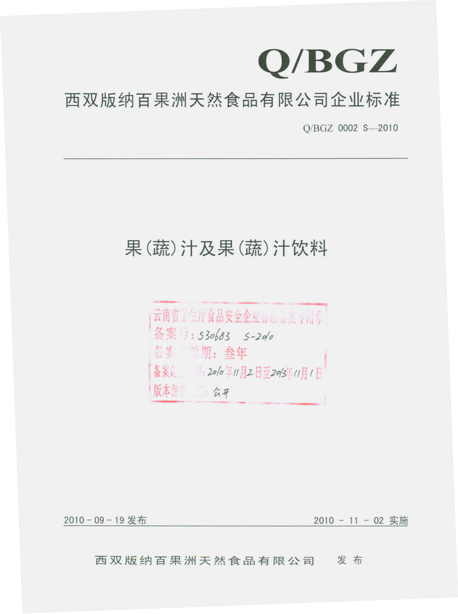 QBGZ 0002 S-2010 果（蔬）汁及果（蔬）汁饮料.pdf_第1页