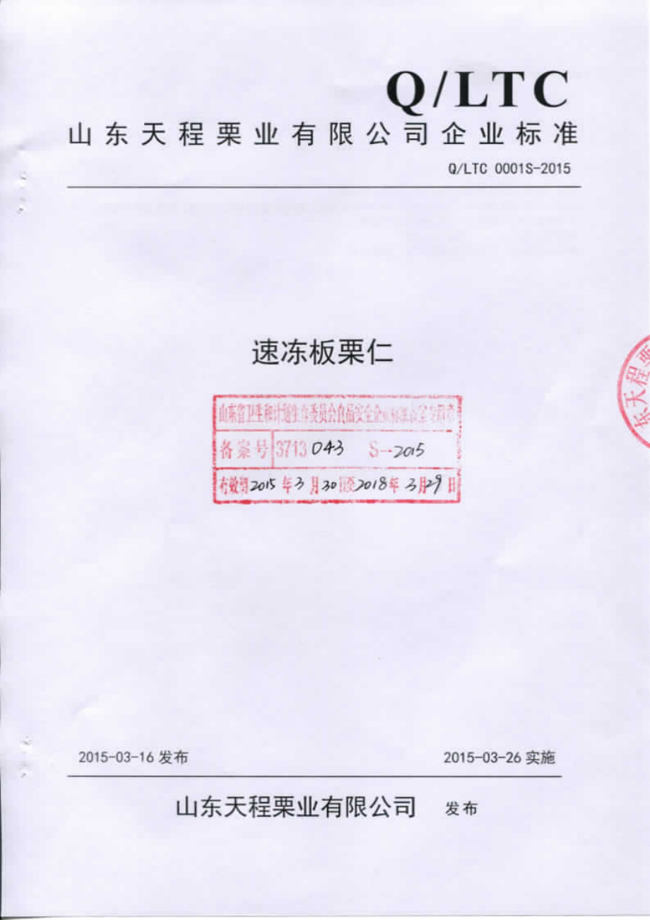 QLTC 0001 S-2015 山东天程栗业有限公司 速冻板栗仁.pdf_第1页