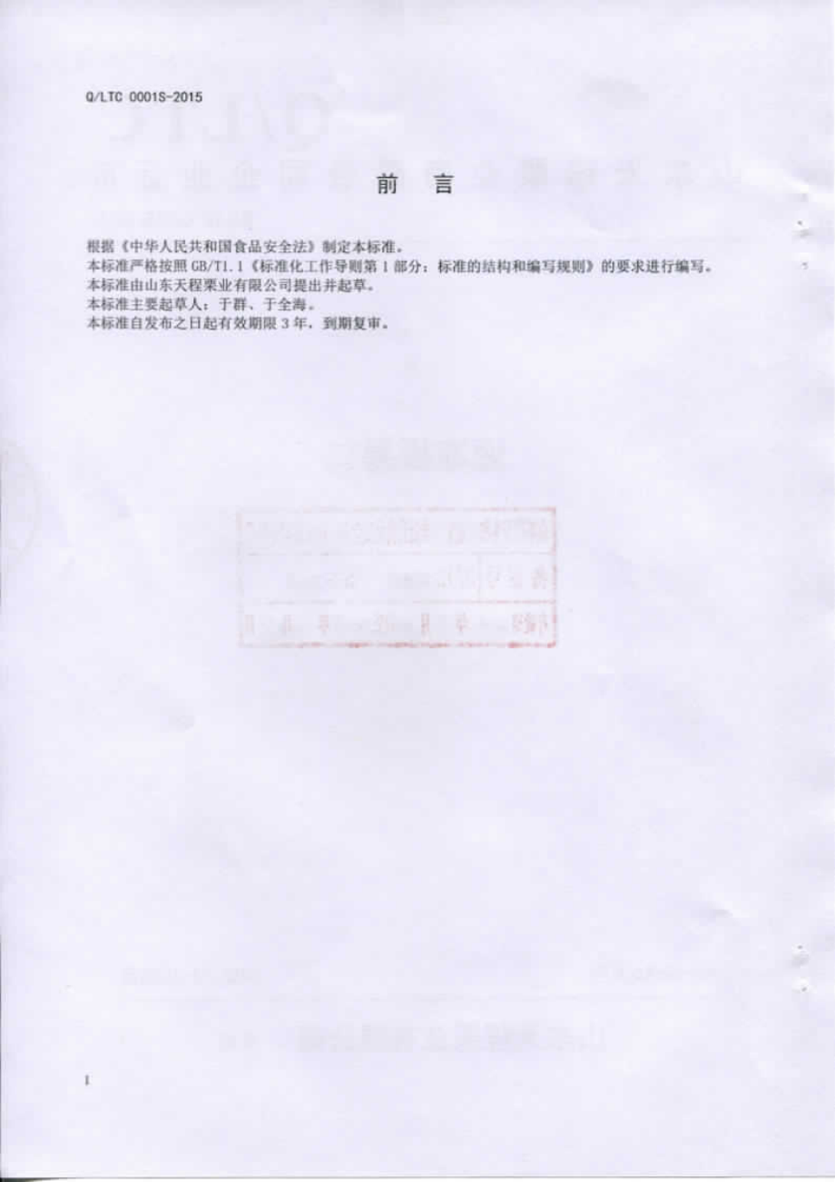 QLTC 0001 S-2015 山东天程栗业有限公司 速冻板栗仁.pdf_第2页