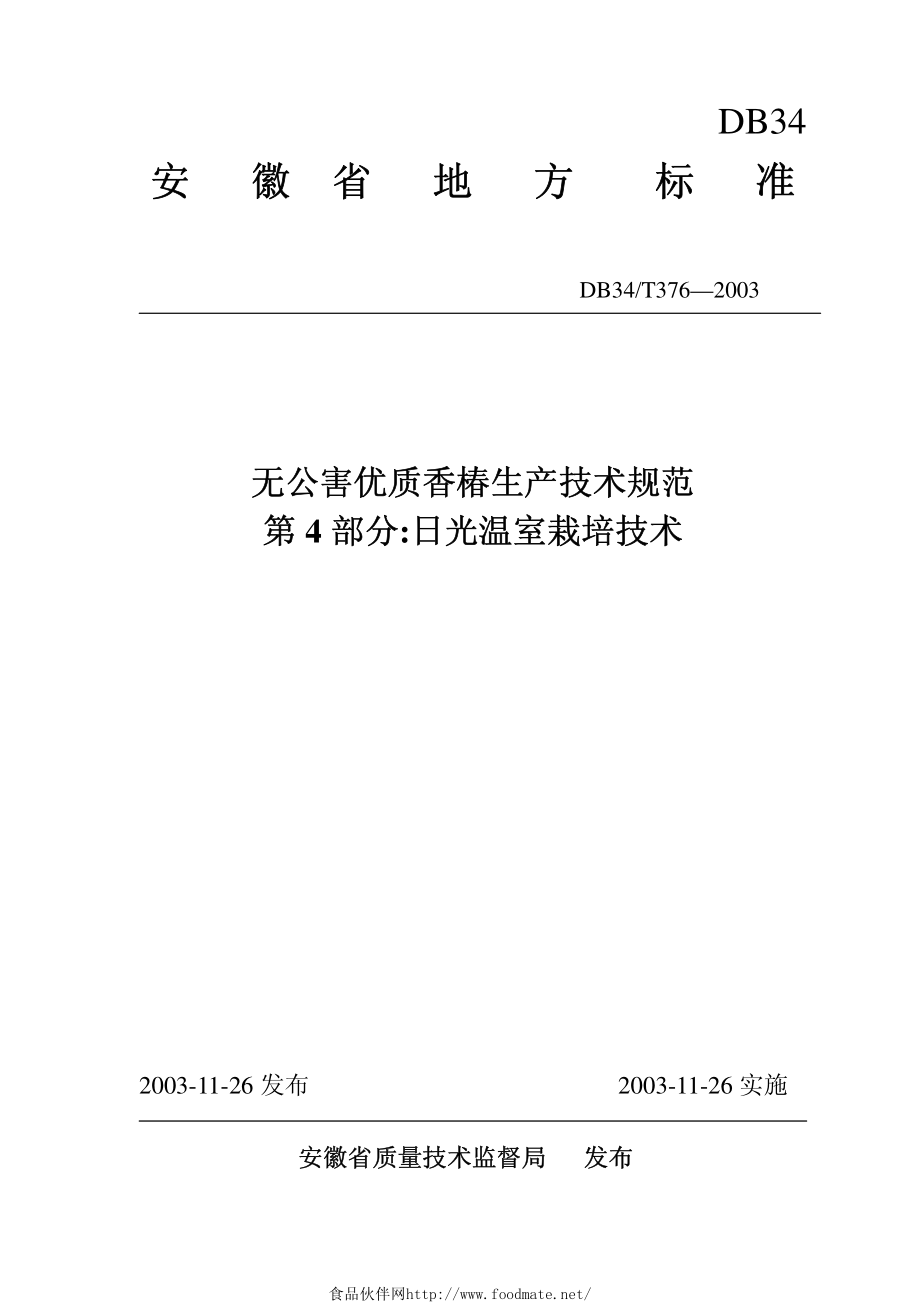 DB34T 376-2003 无公害 优质香椿生产技术规范第4部分：日光温室栽培技术.pdf_第1页