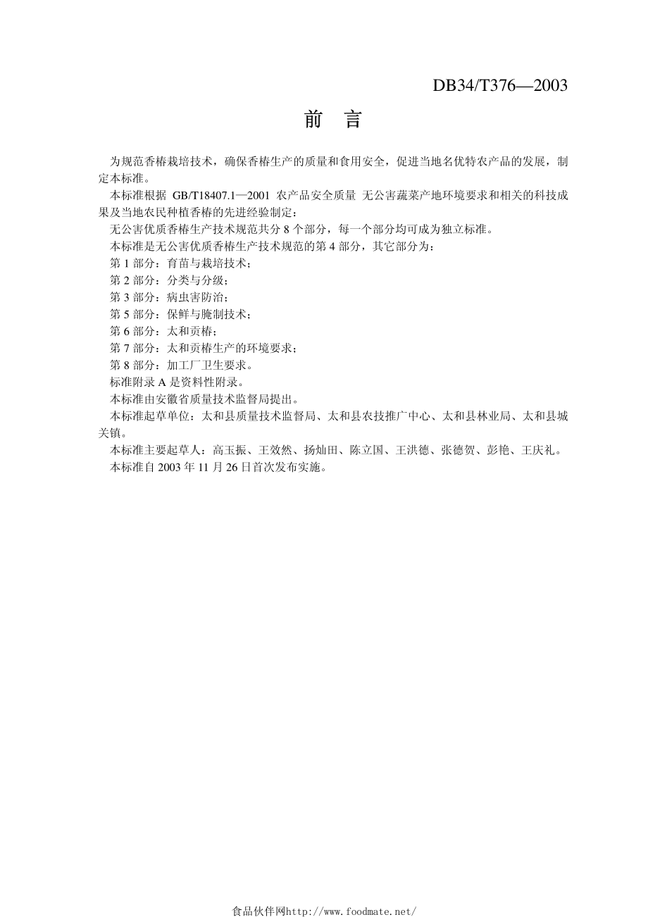 DB34T 376-2003 无公害 优质香椿生产技术规范第4部分：日光温室栽培技术.pdf_第2页