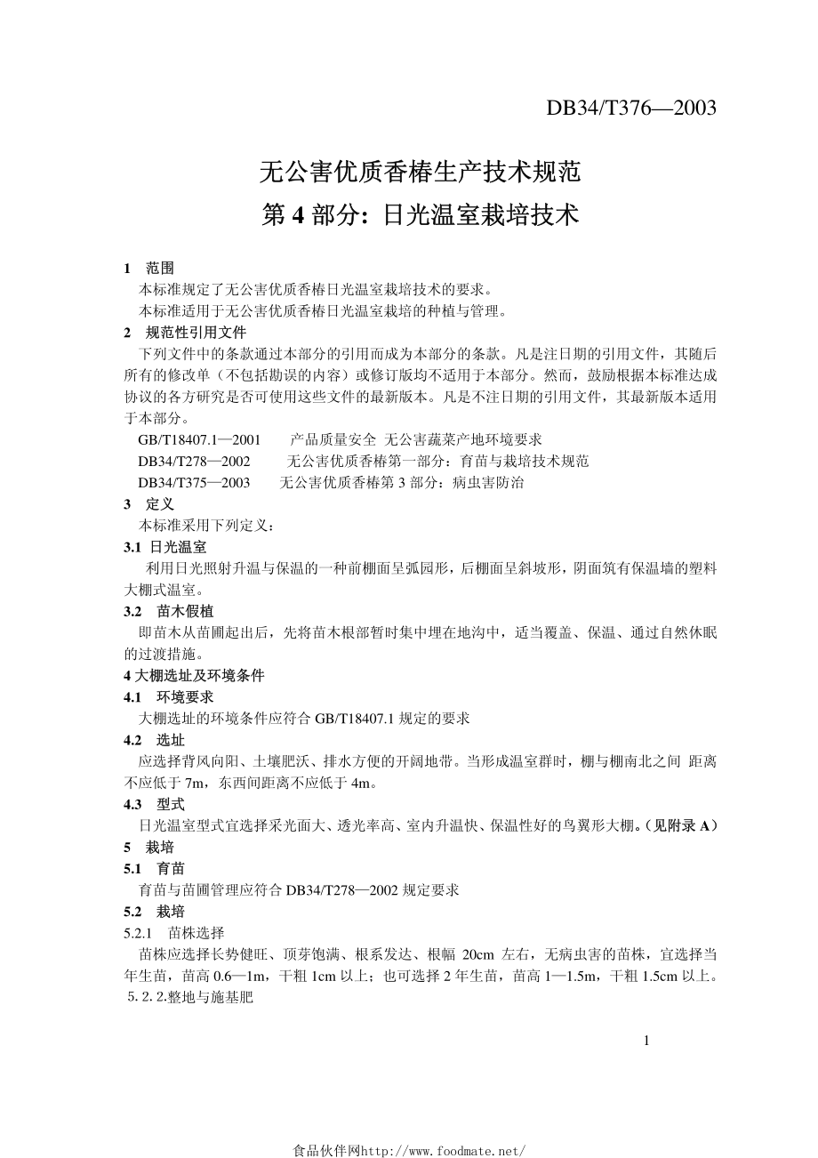 DB34T 376-2003 无公害 优质香椿生产技术规范第4部分：日光温室栽培技术.pdf_第3页