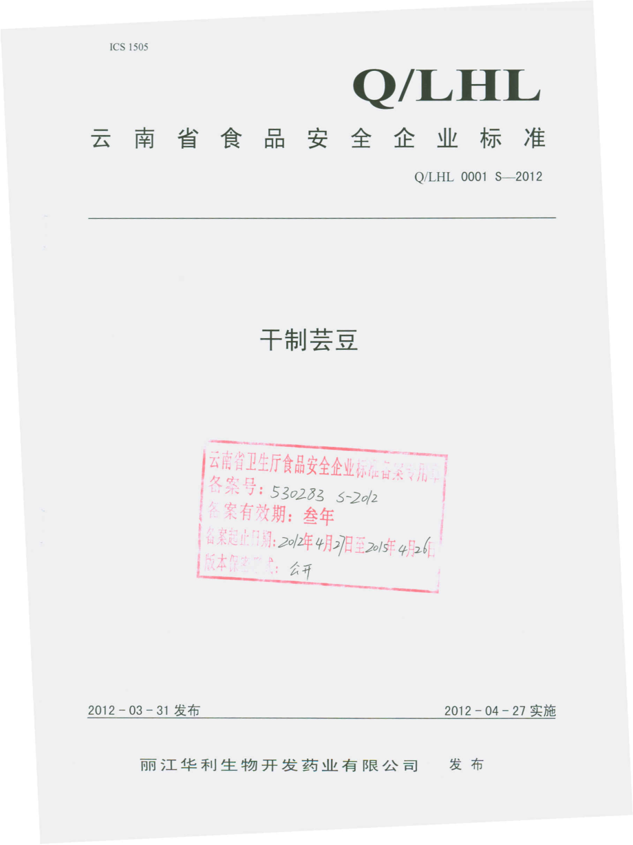 QLHL 0001 S-2012 干制芸豆.pdf_第1页