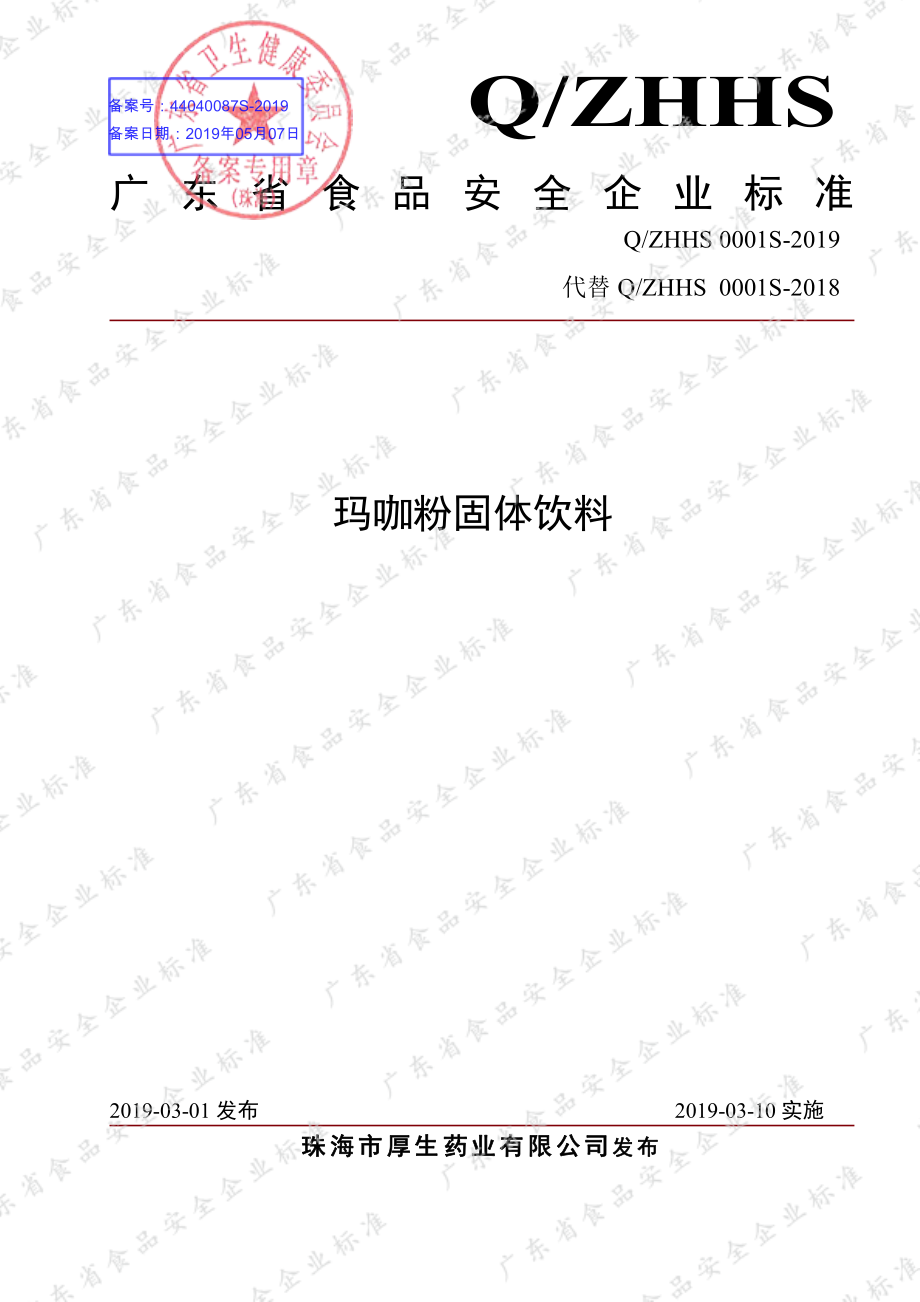 QZHHS 0001 S-2019 玛咖粉固体饮料.pdf_第1页