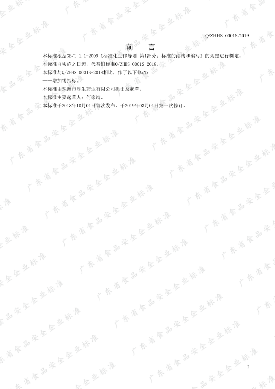 QZHHS 0001 S-2019 玛咖粉固体饮料.pdf_第2页