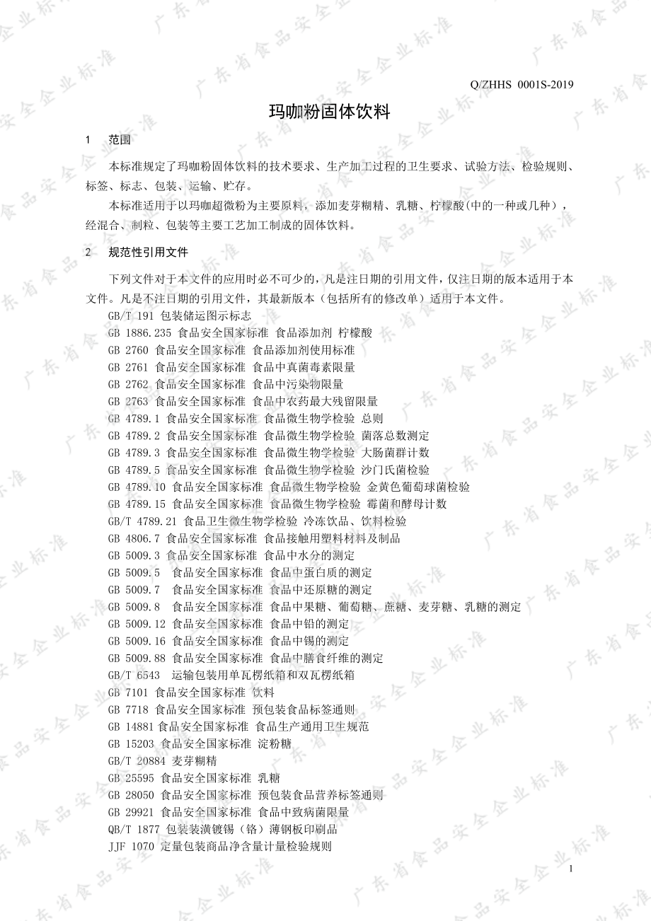 QZHHS 0001 S-2019 玛咖粉固体饮料.pdf_第3页