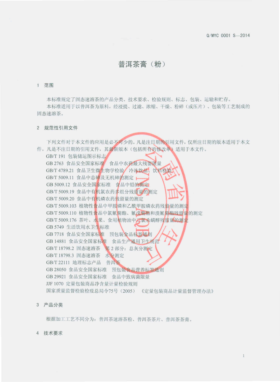 QMYC 0001 S-2014 勐海县云茶科技有限责任公司 普洱茶膏（粉）.pdf_第3页