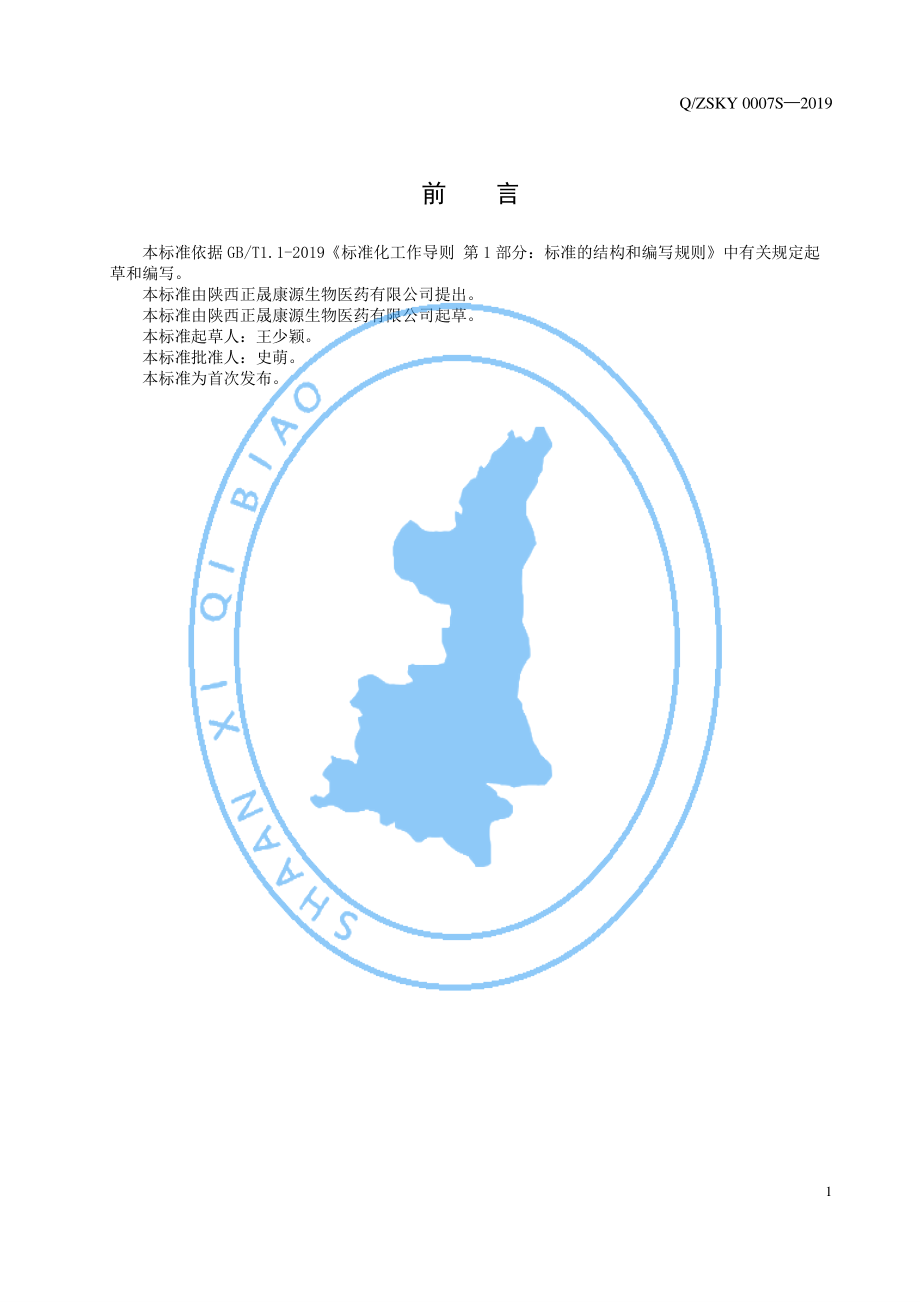 QZSKY 0007 S-2019 磷脂酰丝氨酸片糖.pdf_第2页