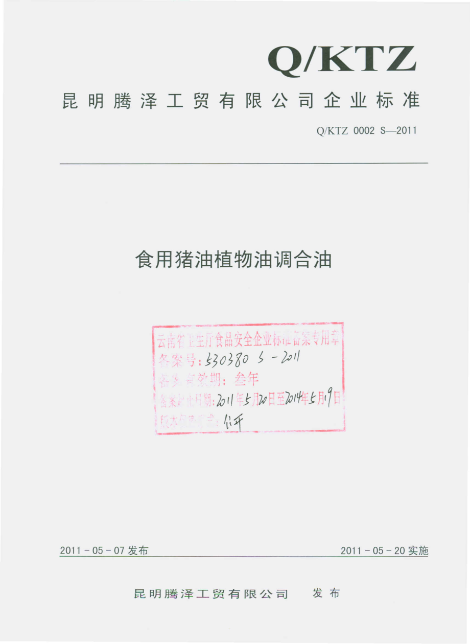 QKTZ 0002 S-2011 食用猪油植物油调合油.pdf_第1页