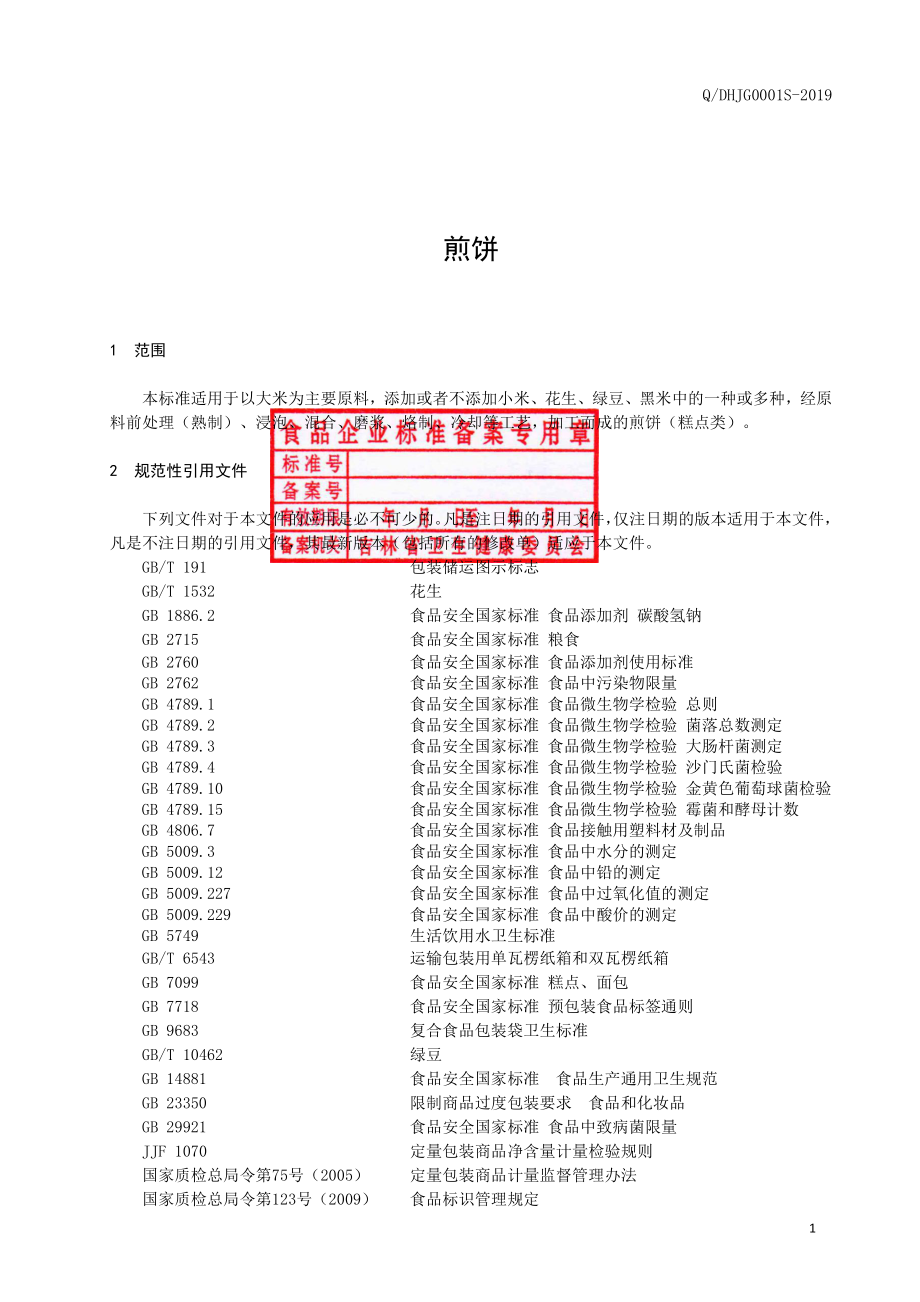 QDHJG 0001 S-2019 煎饼.pdf_第2页