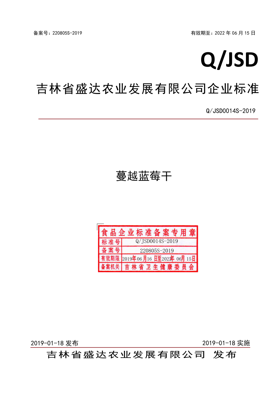 QJSD 0014 S-2019 蔓越蓝莓干.pdf_第1页