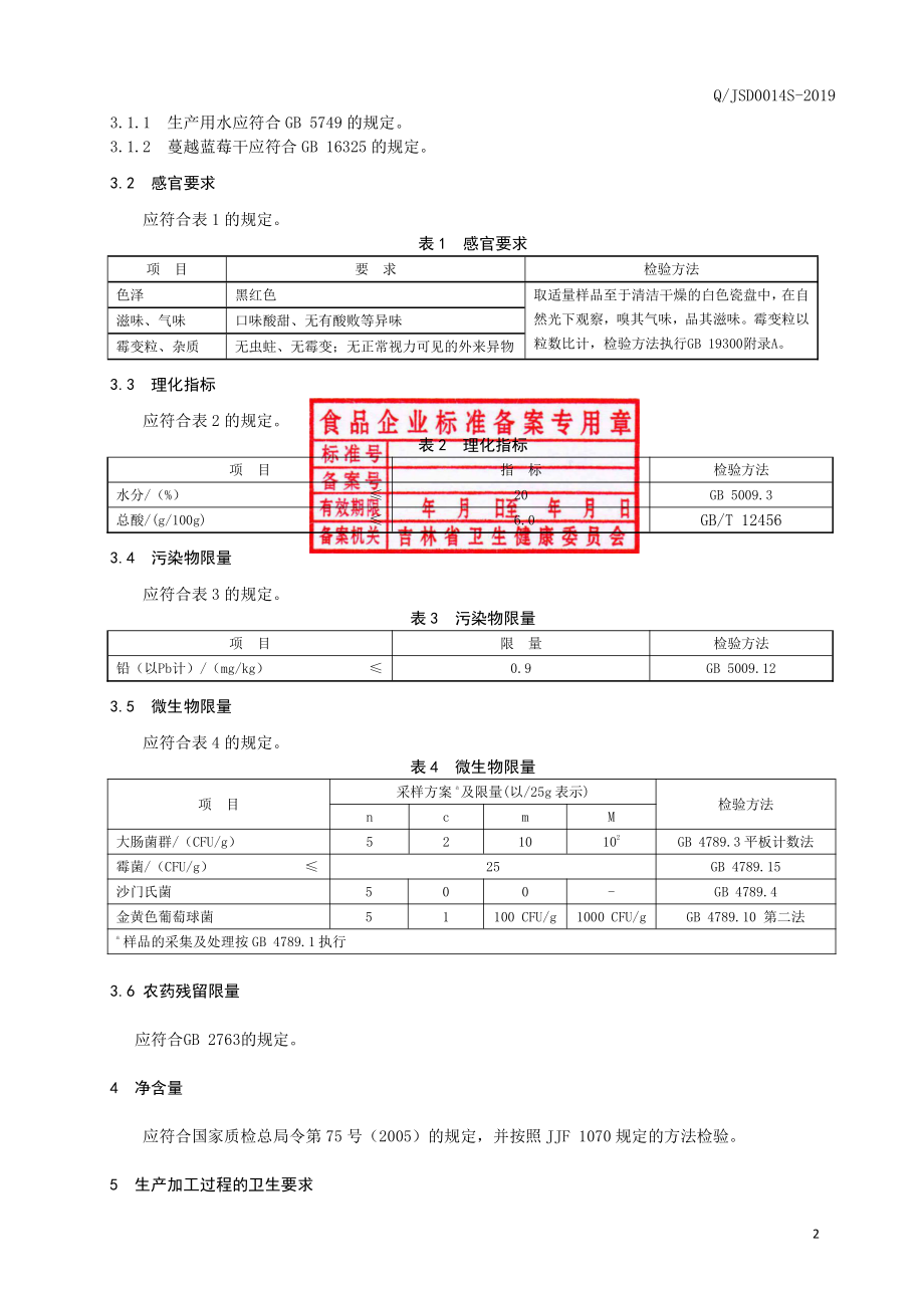 QJSD 0014 S-2019 蔓越蓝莓干.pdf_第3页