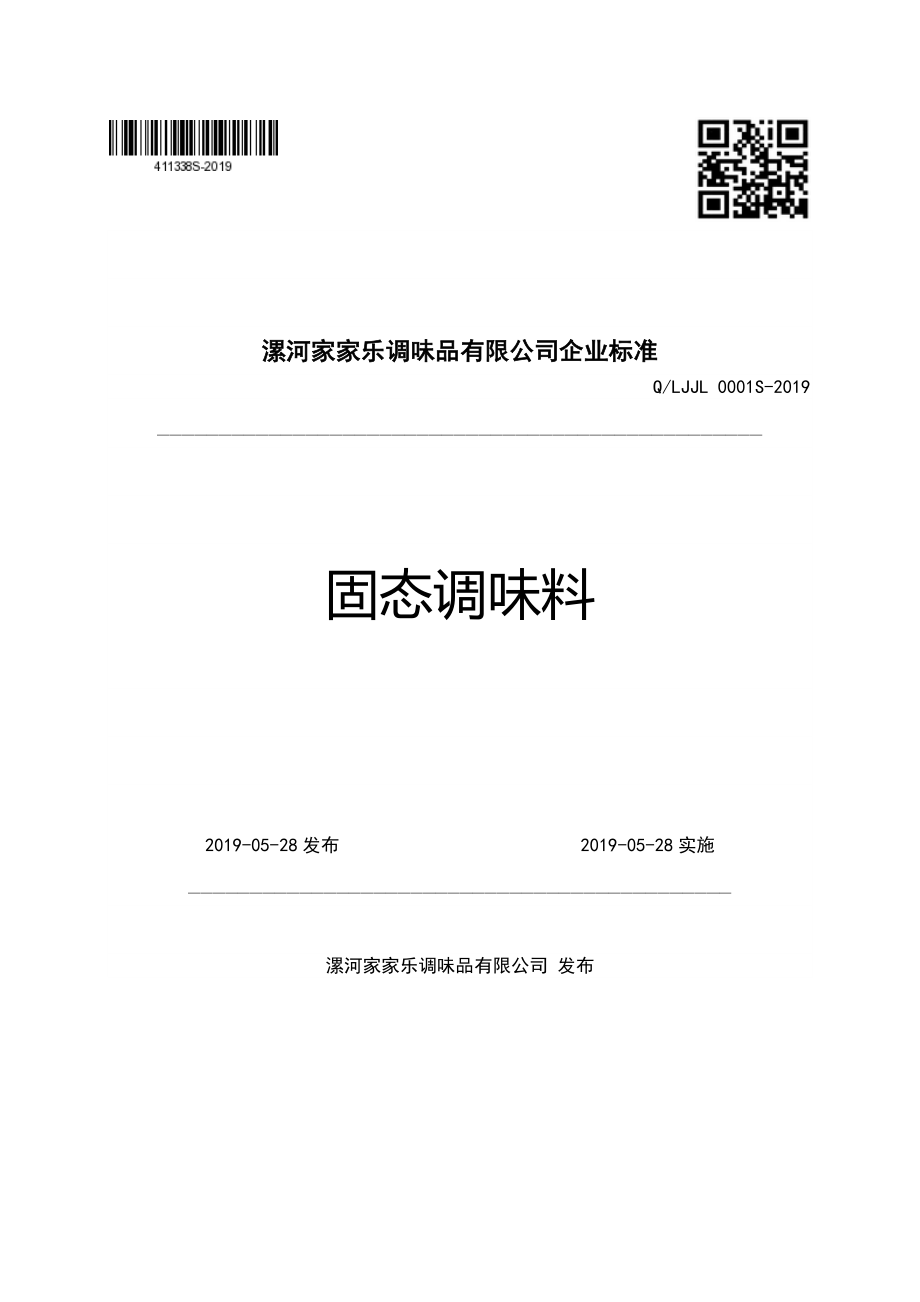 QLJJL 0001 S-2019 固态调味料.pdf_第1页