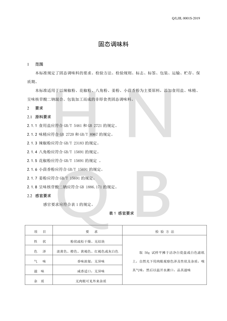 QLJJL 0001 S-2019 固态调味料.pdf_第3页