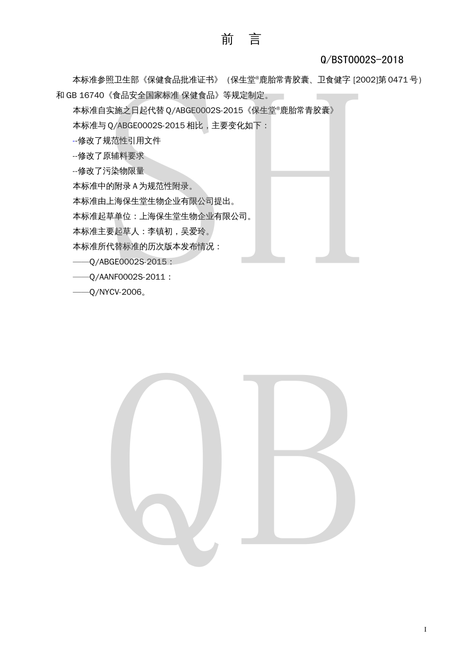 QBST 0002 S-2018 保生堂&#174;鹿胎常青胶囊.pdf_第2页