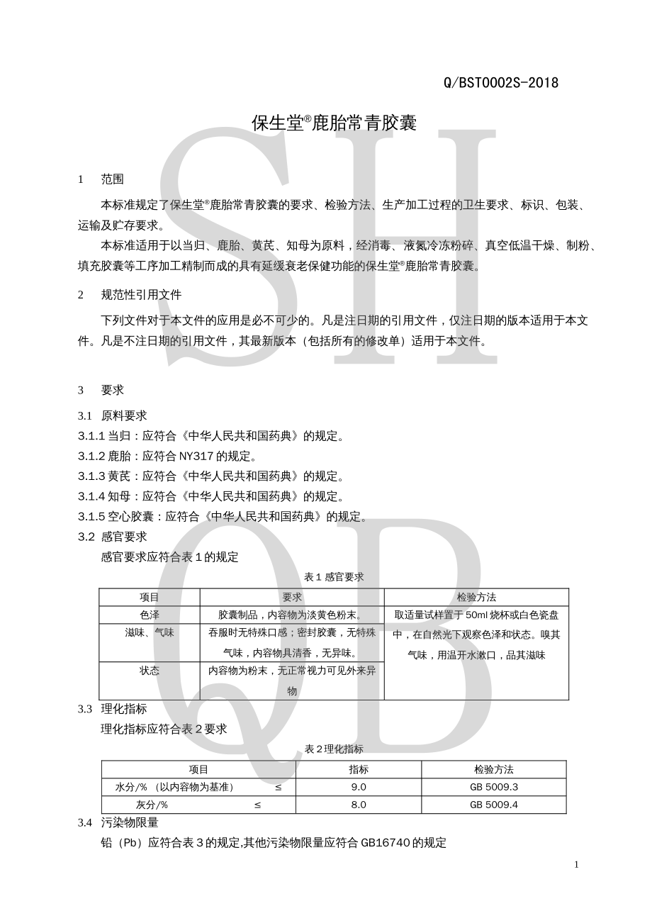 QBST 0002 S-2018 保生堂&#174;鹿胎常青胶囊.pdf_第3页