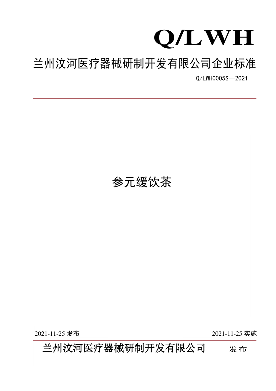 QLWH 0005 S-2021 参元缓饮茶.pdf_第1页