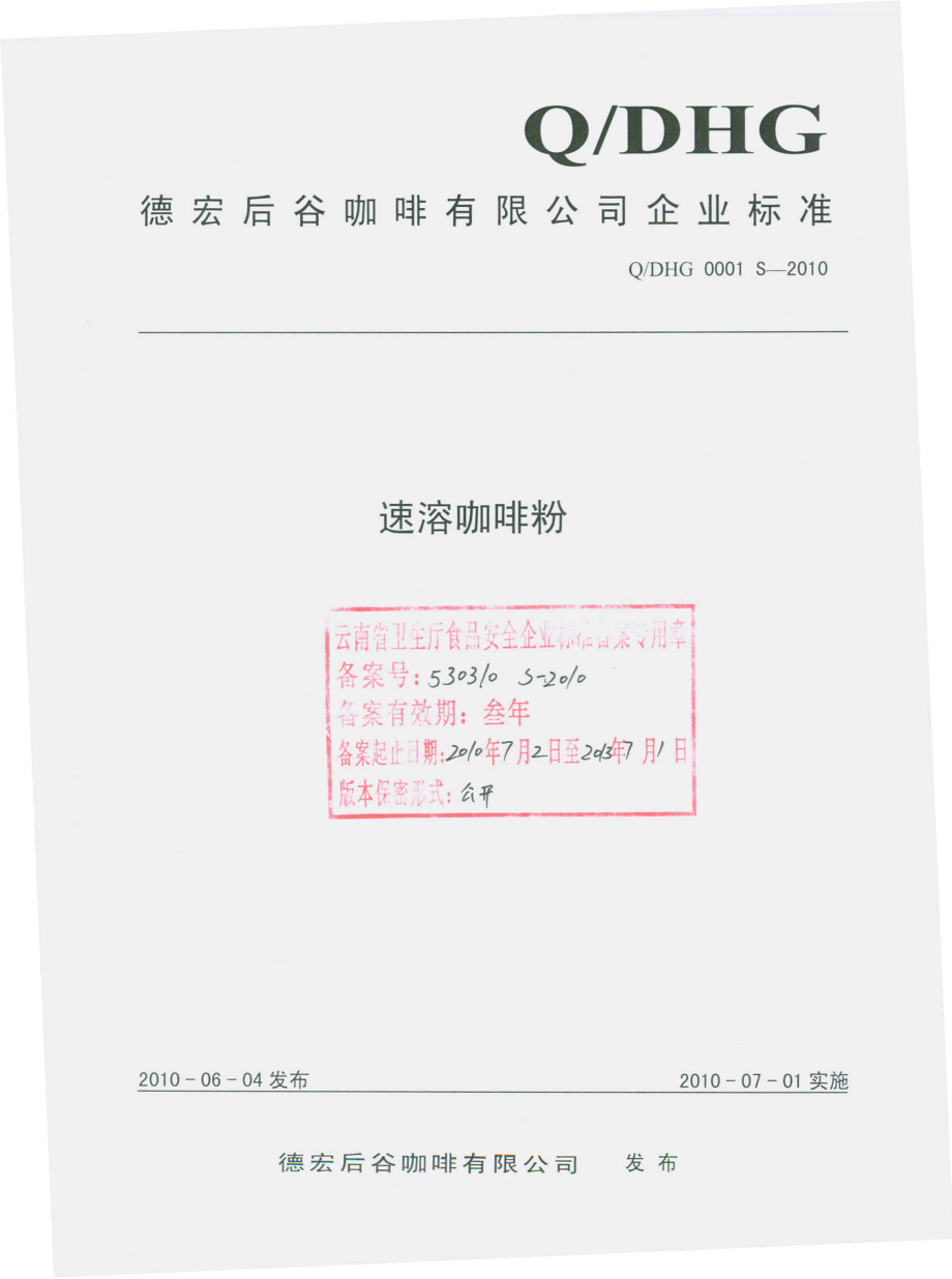 QDHG 0001 S-2010 速溶咖啡粉.pdf_第1页