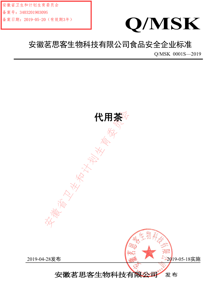 QMSK 0001 S-2019 代用茶.pdf_第1页