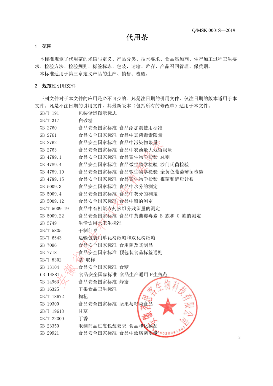 QMSK 0001 S-2019 代用茶.pdf_第3页