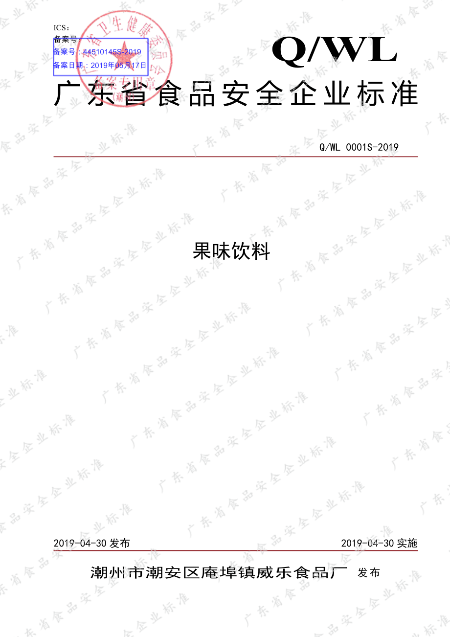 QWL 0001 S-2019 果味饮料.pdf_第1页