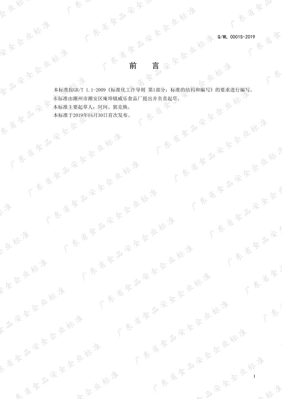 QWL 0001 S-2019 果味饮料.pdf_第2页