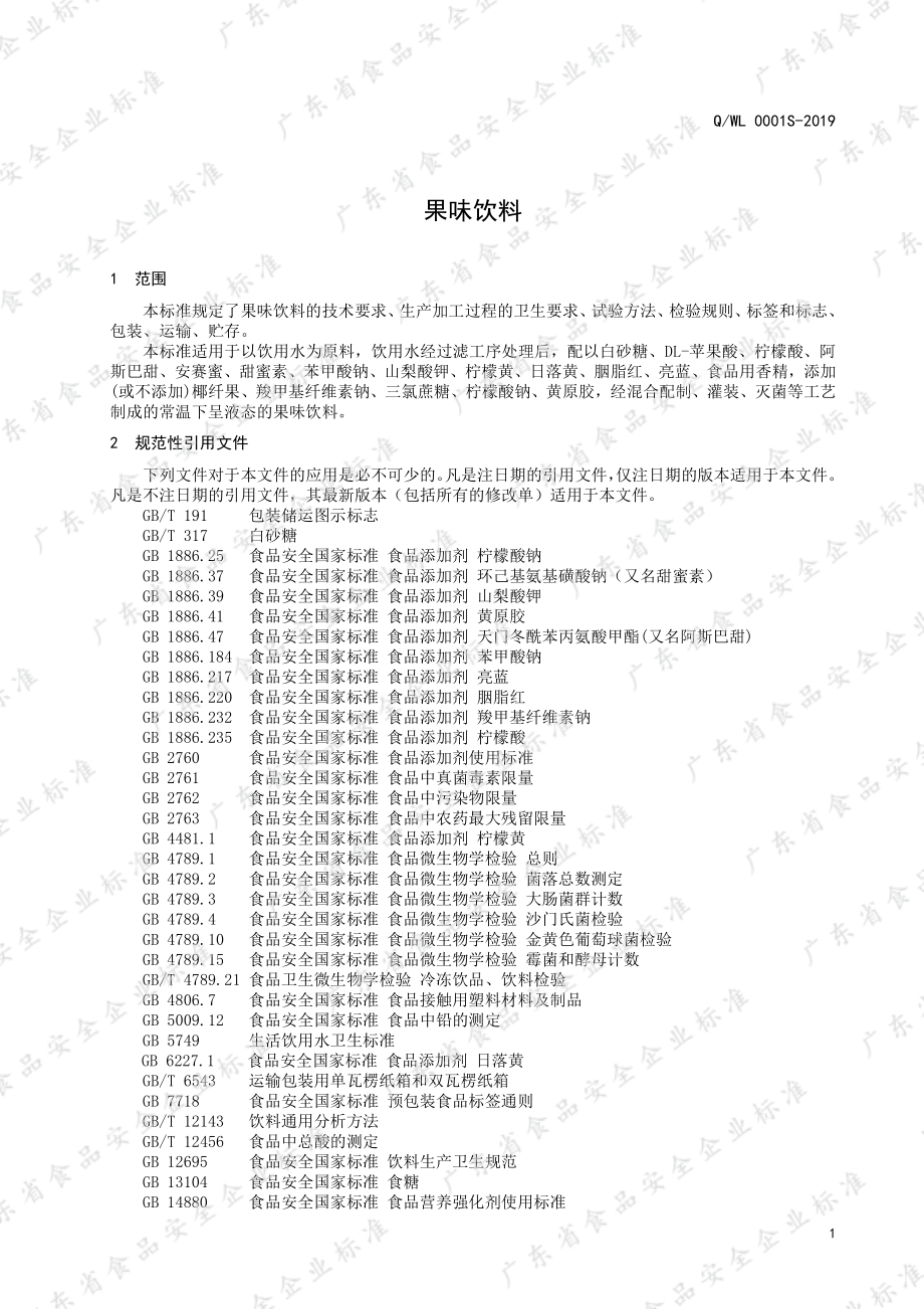 QWL 0001 S-2019 果味饮料.pdf_第3页