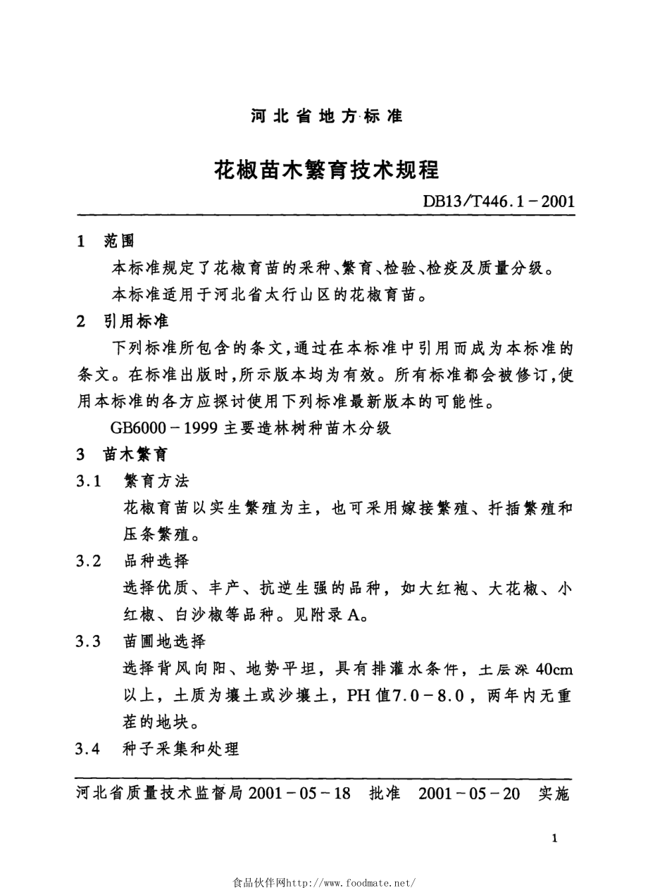 DB13T 446.1-2001 花椒苗木繁育技术规程.pdf_第1页