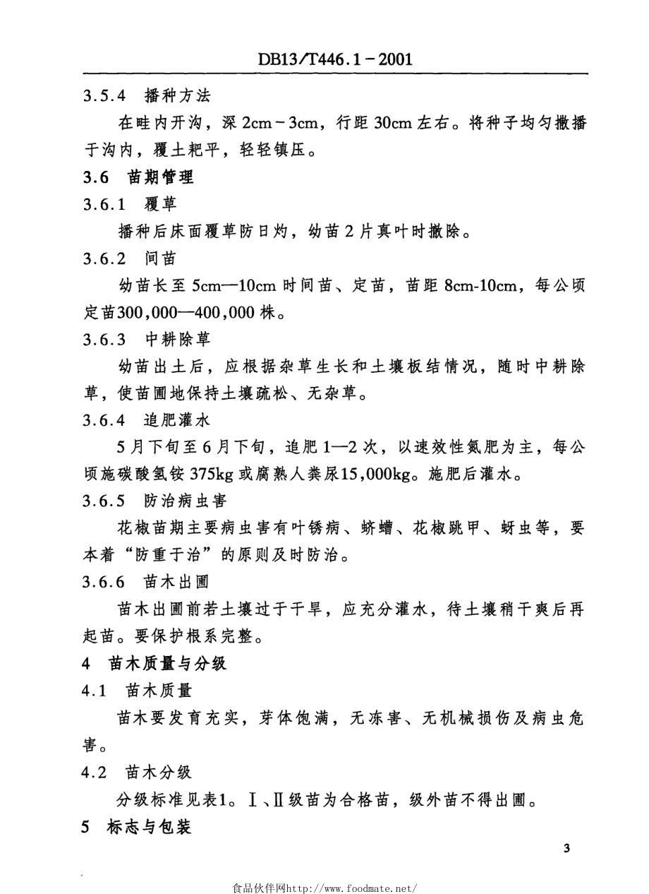 DB13T 446.1-2001 花椒苗木繁育技术规程.pdf_第3页