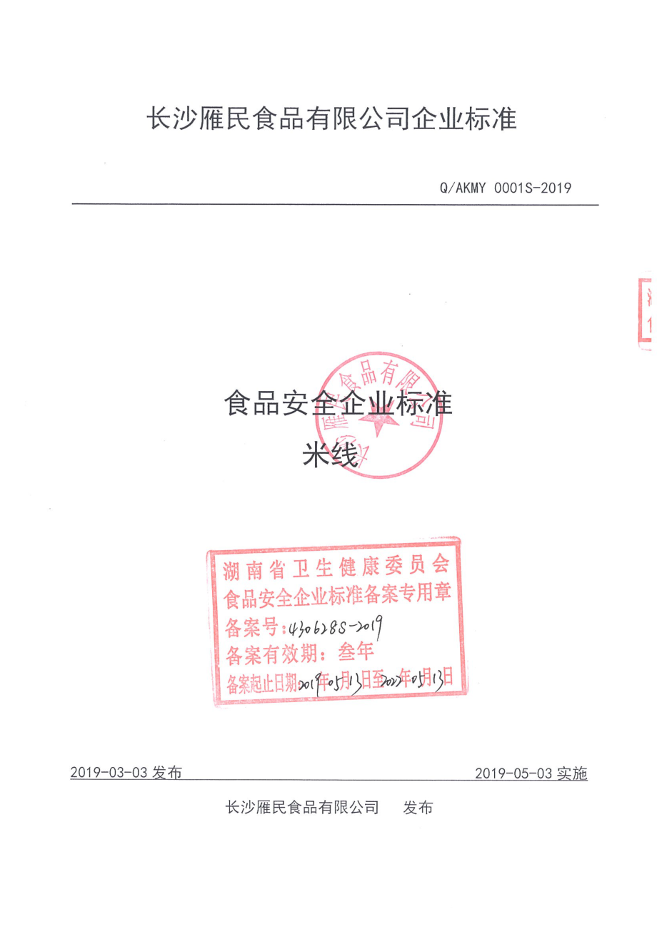 QAKMY 0001 S-2019 米线.pdf_第1页