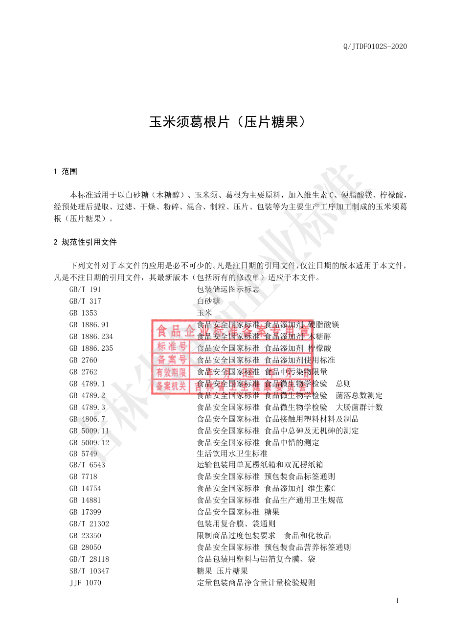 QJTDF 0102 S-2020 玉米须葛根片（压片糖果）.pdf_第2页