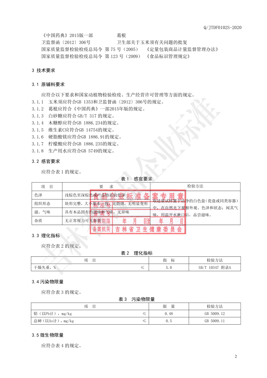 QJTDF 0102 S-2020 玉米须葛根片（压片糖果）.pdf_第3页