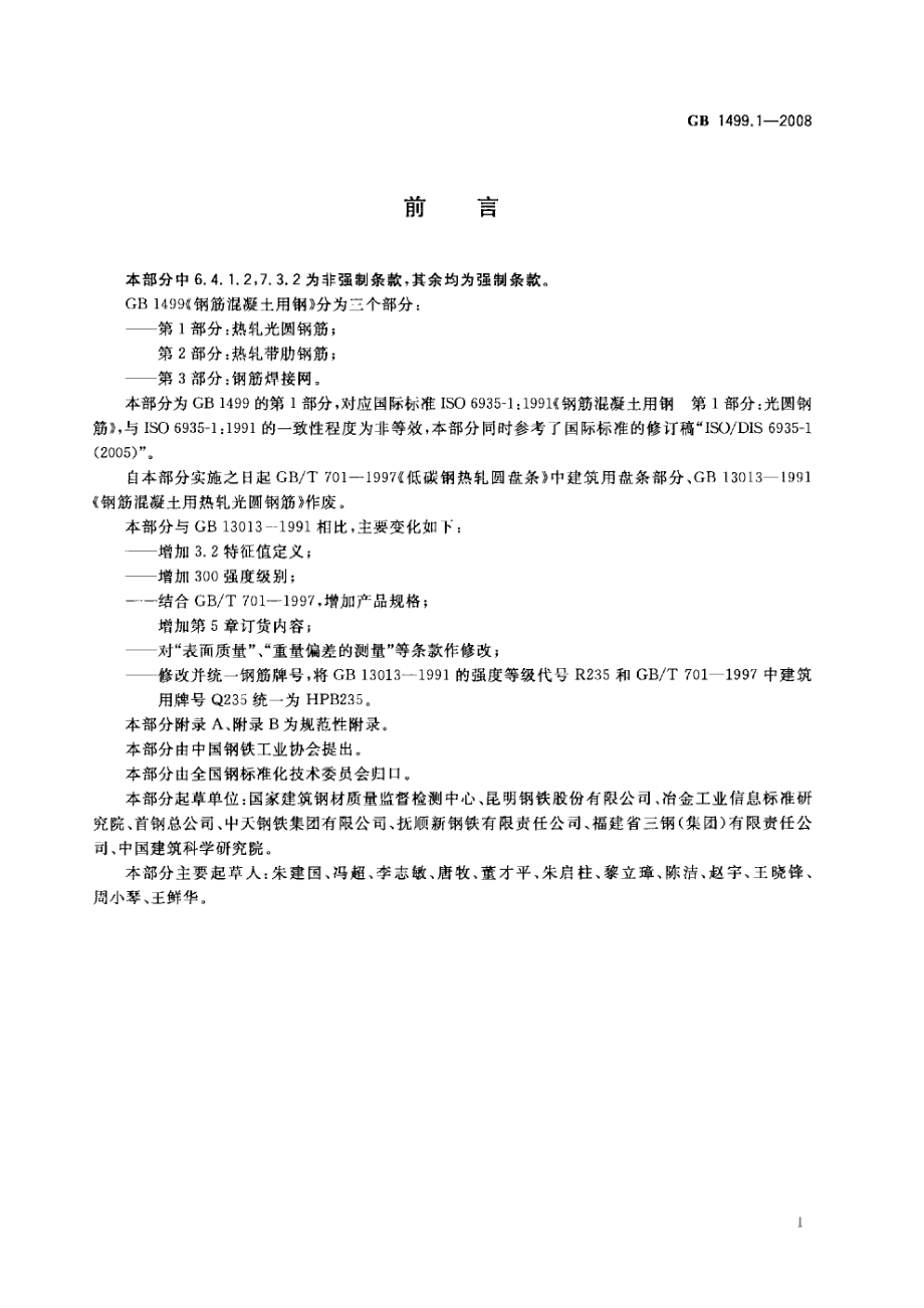 GB 1499.1-2008 钢筋混凝土用钢 第1部分：热轧光圆钢筋.pdf_第2页