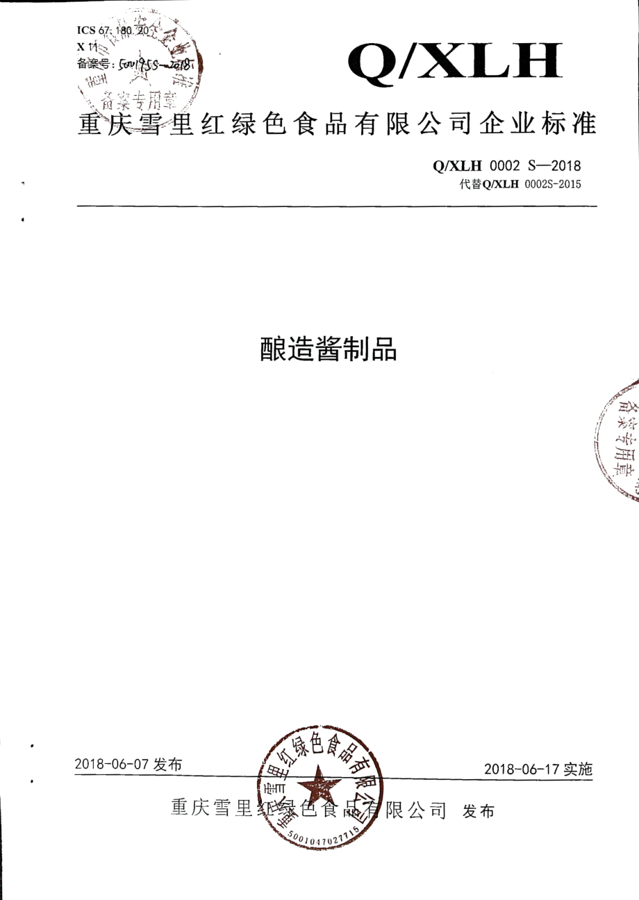 QXLH 0002 S-2018 酿造酱制品.pdf_第1页