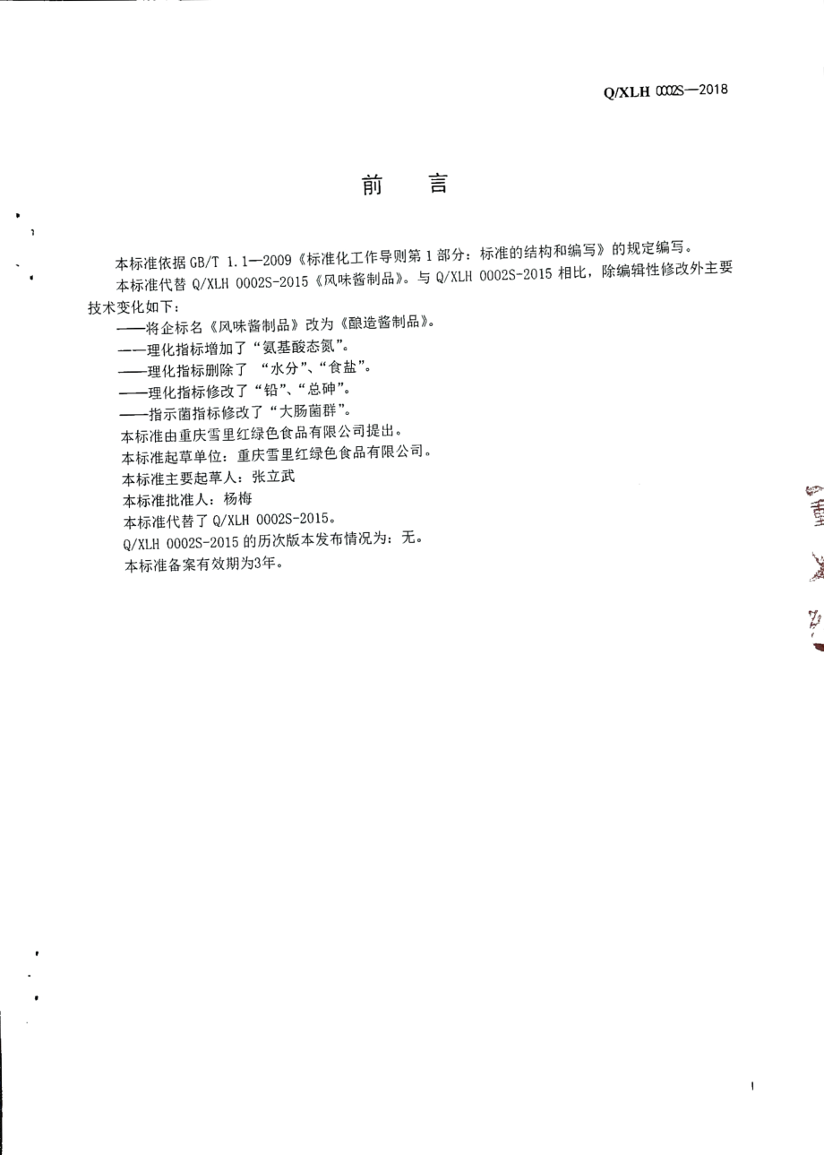 QXLH 0002 S-2018 酿造酱制品.pdf_第2页