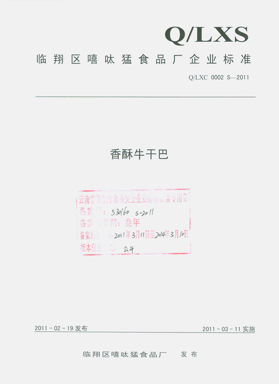 QLXC 0002 S-2011 香酥牛干巴.pdf_第1页