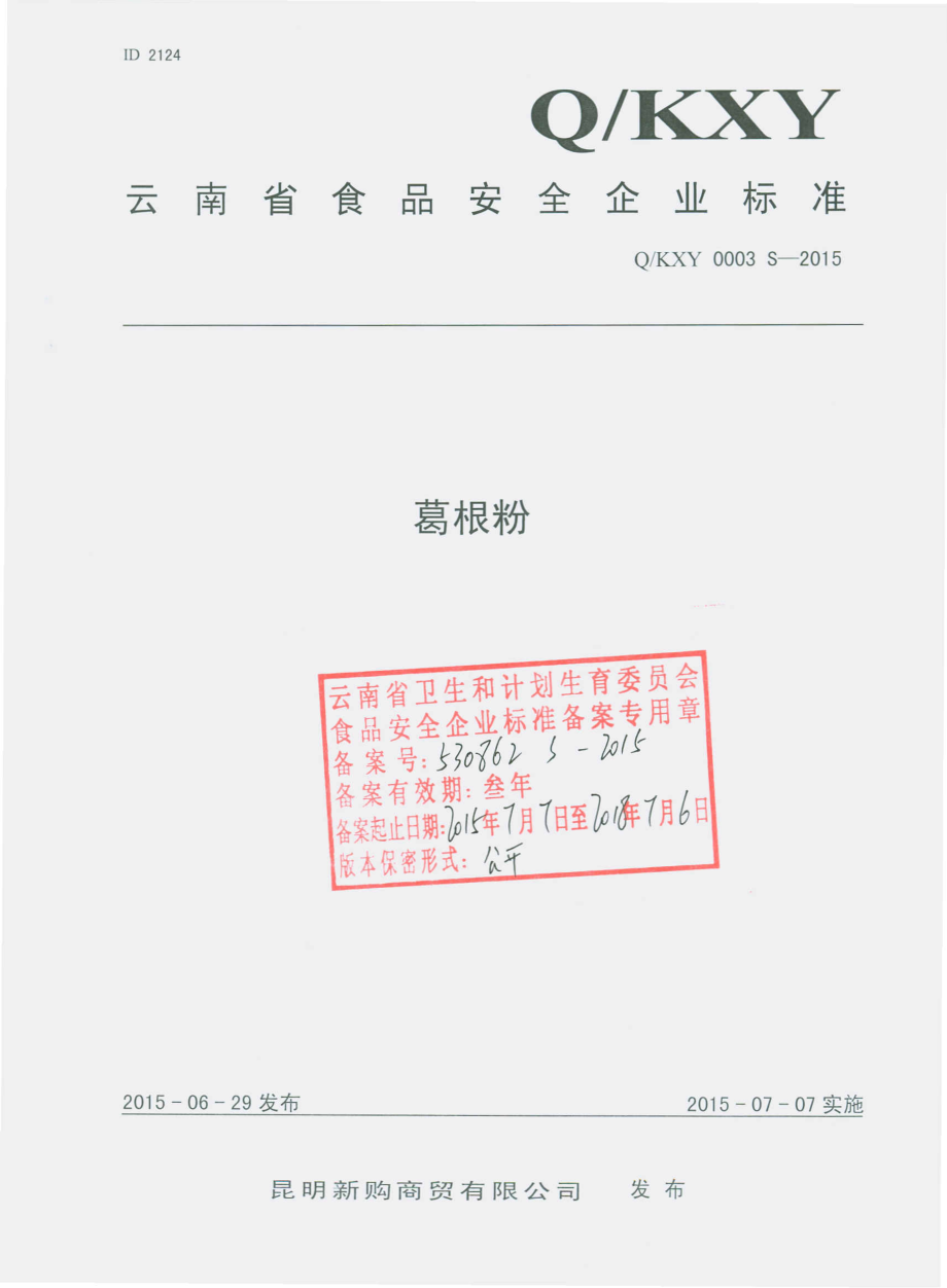 QKXY 0003 S-2015 昆明新购商贸有限公司 葛根粉.pdf_第1页