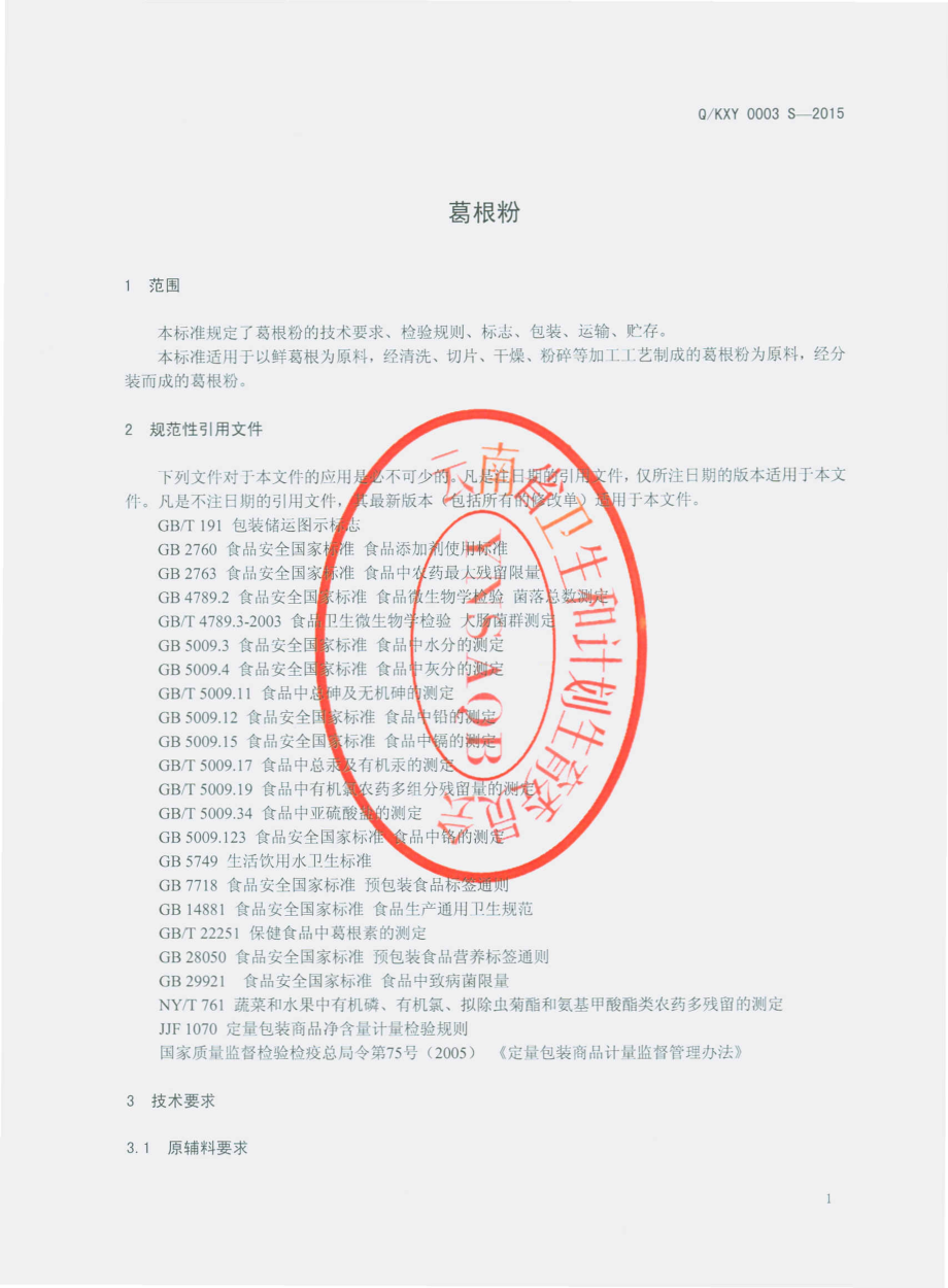 QKXY 0003 S-2015 昆明新购商贸有限公司 葛根粉.pdf_第3页