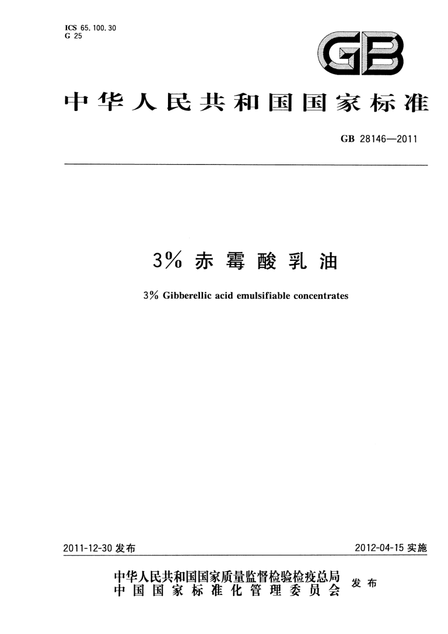 GB 28146-2011 3%赤霉酸乳油.pdf_第1页