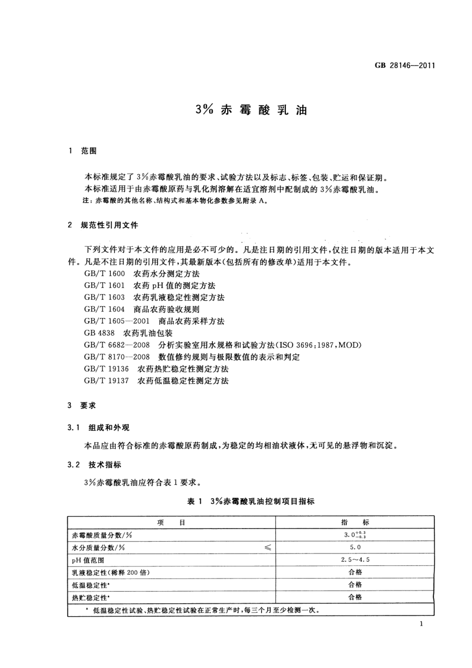 GB 28146-2011 3%赤霉酸乳油.pdf_第3页