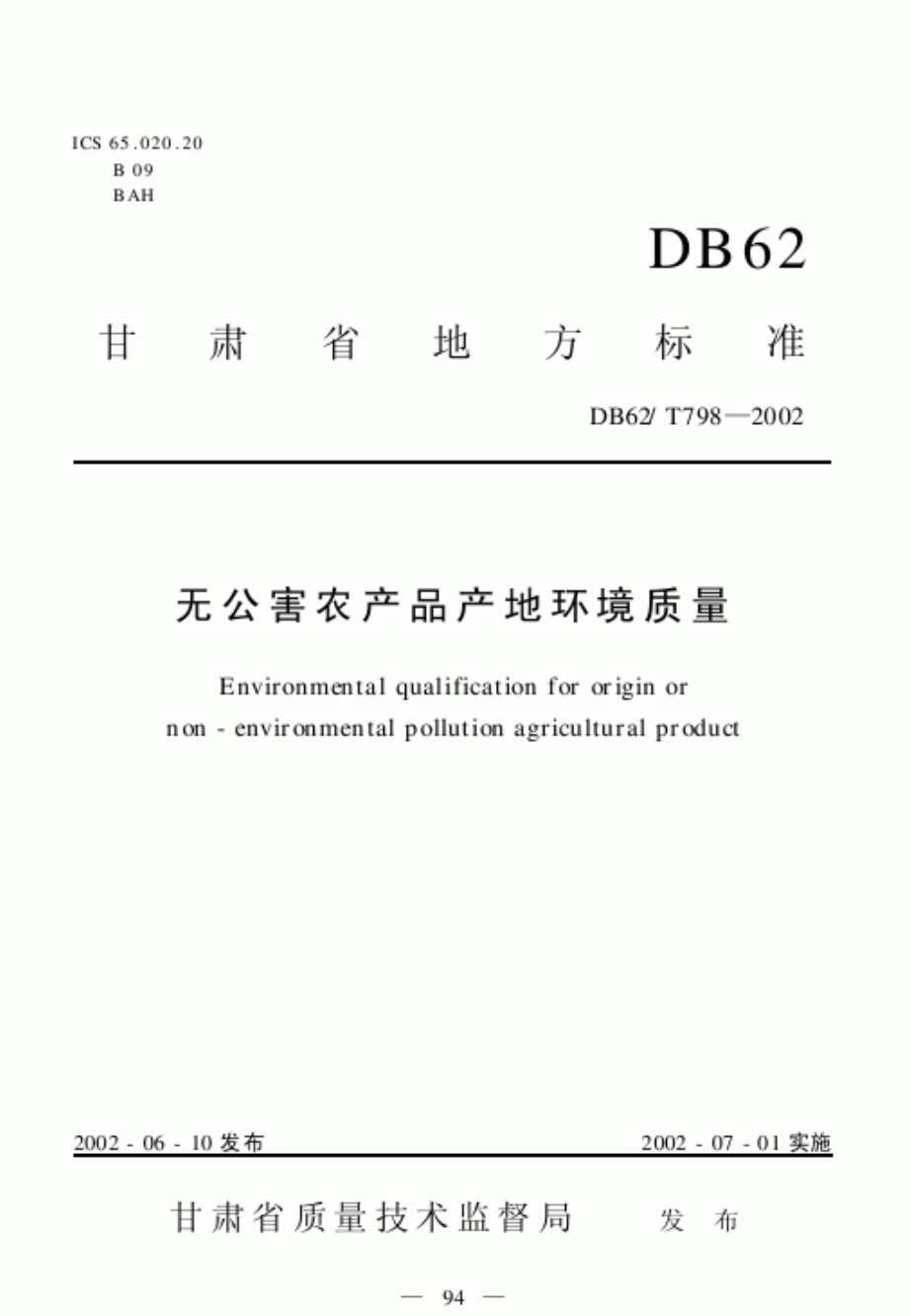 DB62T 798-2002 无公害农产品产地环境质量.pdf_第1页