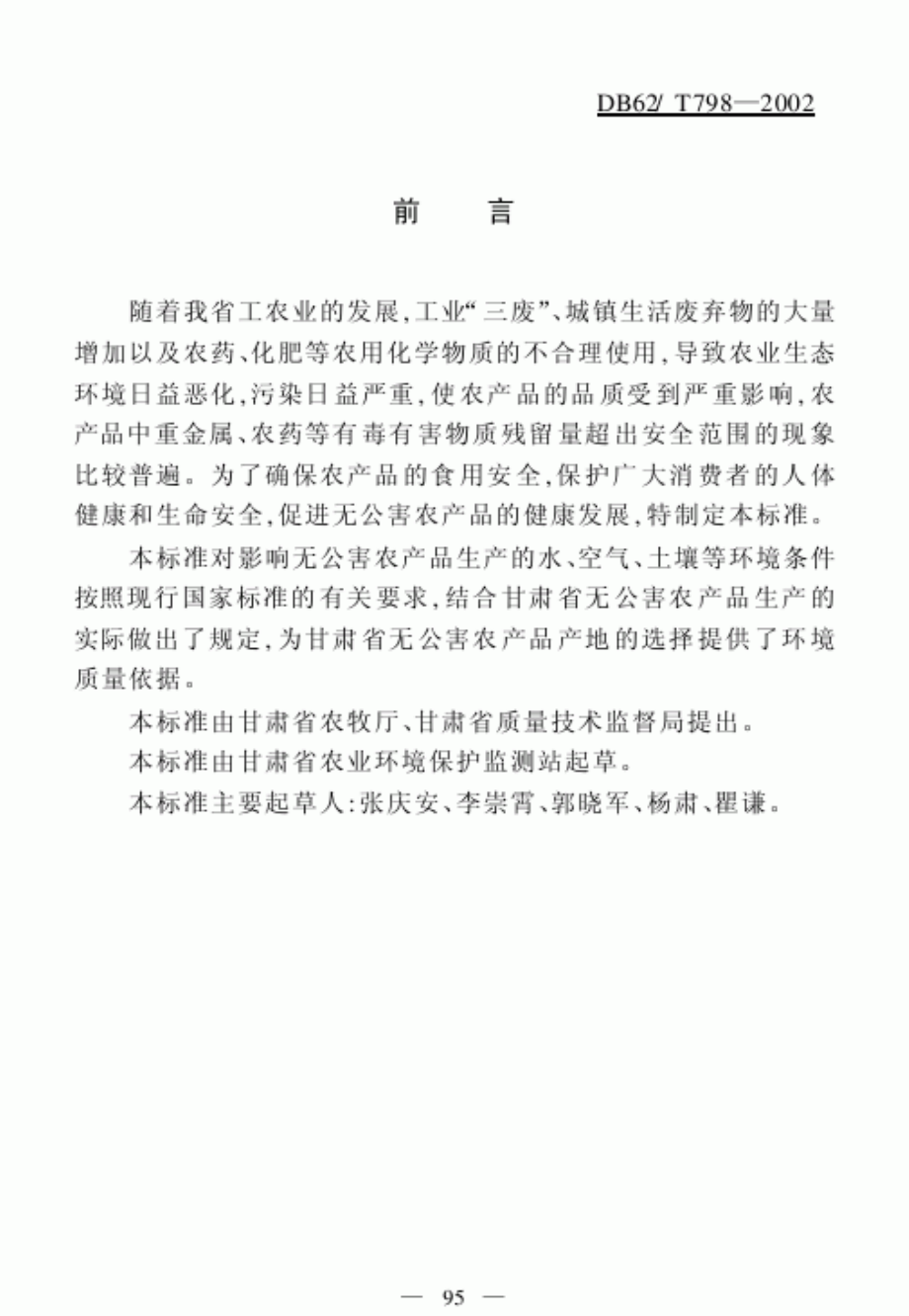 DB62T 798-2002 无公害农产品产地环境质量.pdf_第2页