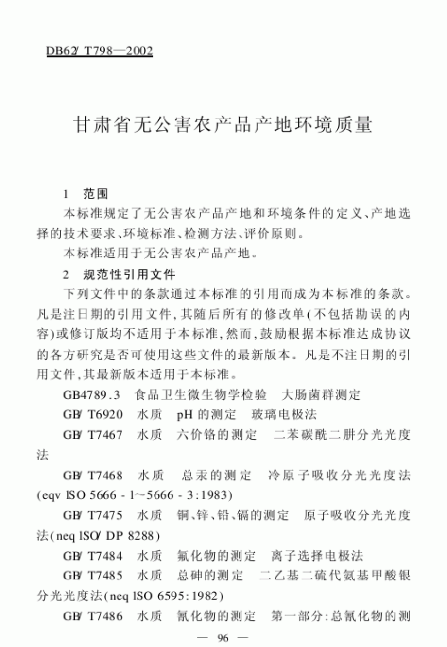 DB62T 798-2002 无公害农产品产地环境质量.pdf_第3页