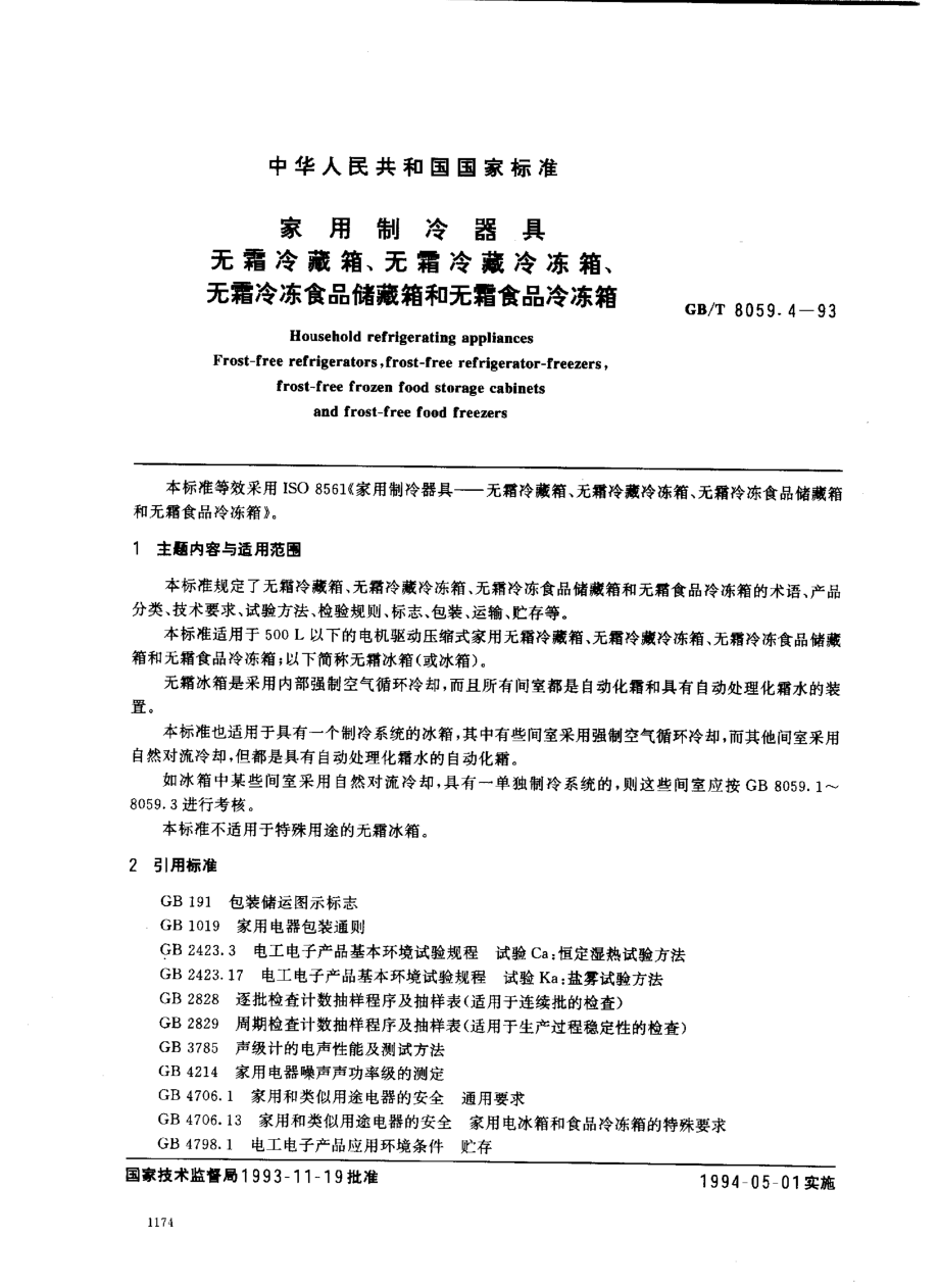 GBT 8059.4-1993 家用制冷器具 无霜冷藏箱、无霜冷藏冷冻箱、无霜冷冻食品储藏箱和无霜食品冷冻箱.pdf_第1页