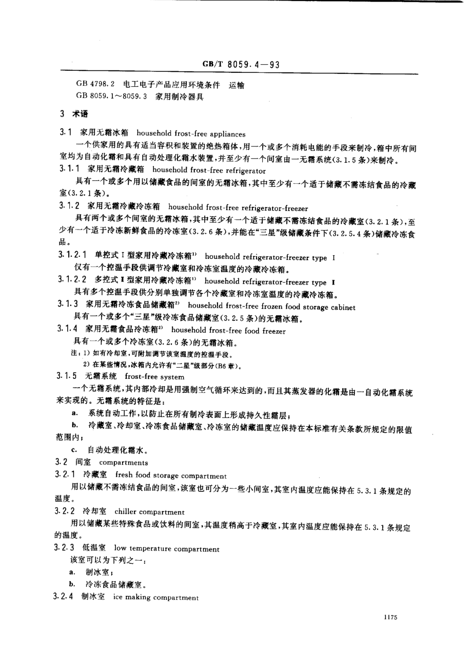 GBT 8059.4-1993 家用制冷器具 无霜冷藏箱、无霜冷藏冷冻箱、无霜冷冻食品储藏箱和无霜食品冷冻箱.pdf_第2页