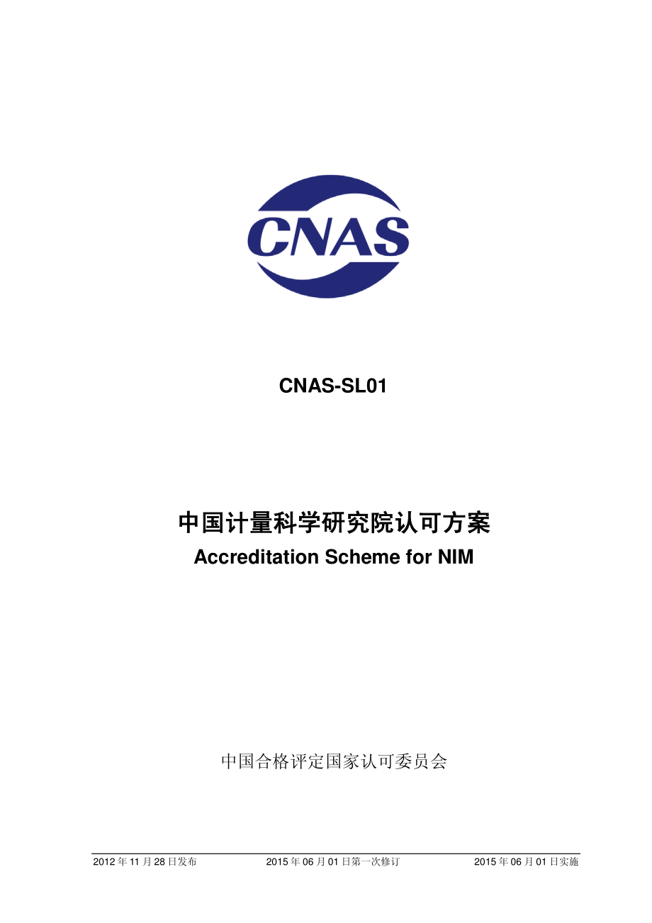 CNAS-SL01-2012-xd1.pdf_第1页