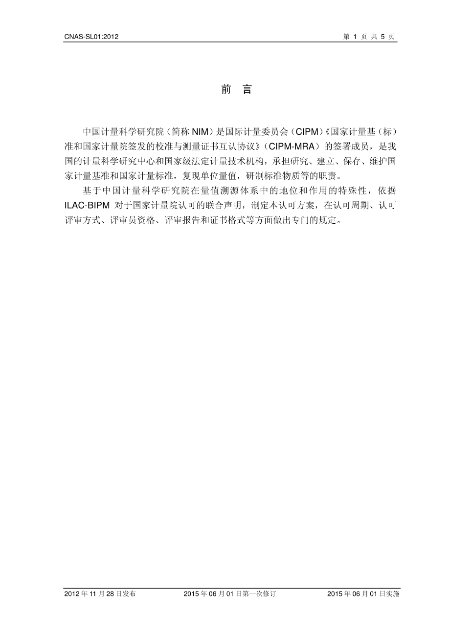 CNAS-SL01-2012-xd1.pdf_第2页