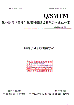 QSMTM 0003 S-2019 植物小分子肽发酵饮品.pdf