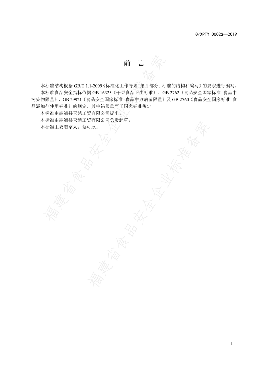 QXPTY 0002 S-2019 干果制品.pdf_第2页