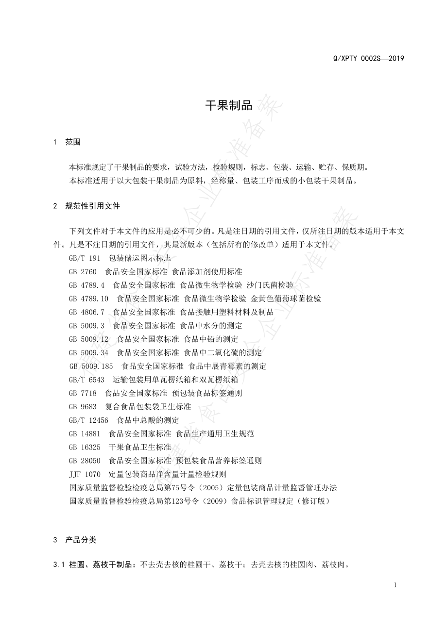 QXPTY 0002 S-2019 干果制品.pdf_第3页